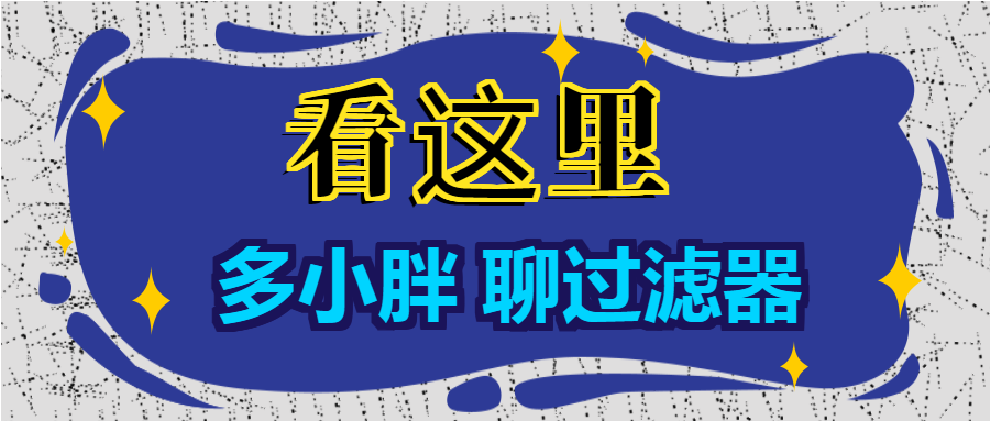 多小胖聊過濾器：增大進(jìn)水口徑能增大過濾的流量嗎？
